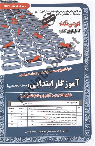 استخدامی آموزگار ابتدایی (حیطه تخصصی) محمدعلی عزیزی انتشارات سامان سنجش